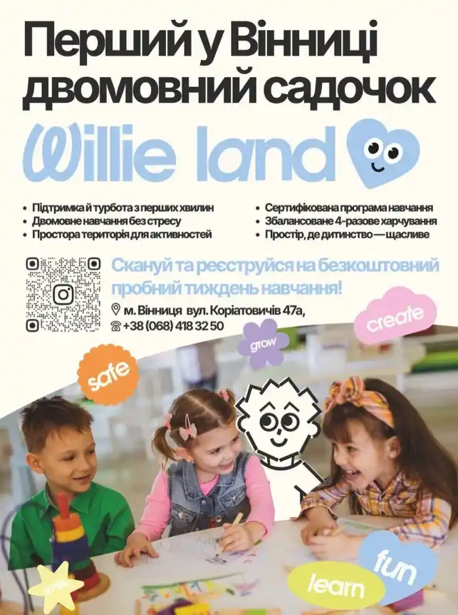 WillieLand — теплий простір для дітей: світлі інтер’єри, ігри та навчання